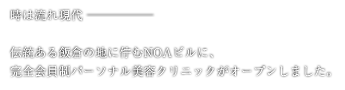 時は流れ現代　伝統ある飯倉の地に佇むNOAビルに、完全会員制パーソナル美容クリニックがオープンしました。